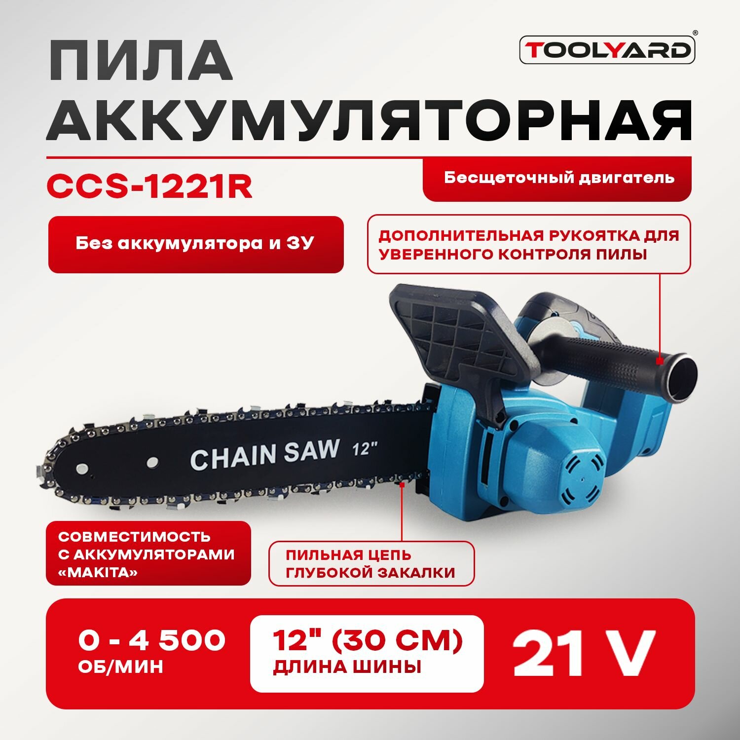 Аккумуляторная бесщеточная цепная пила TOOLYARD 21V 12 дюймов без АКБ без ЗУ