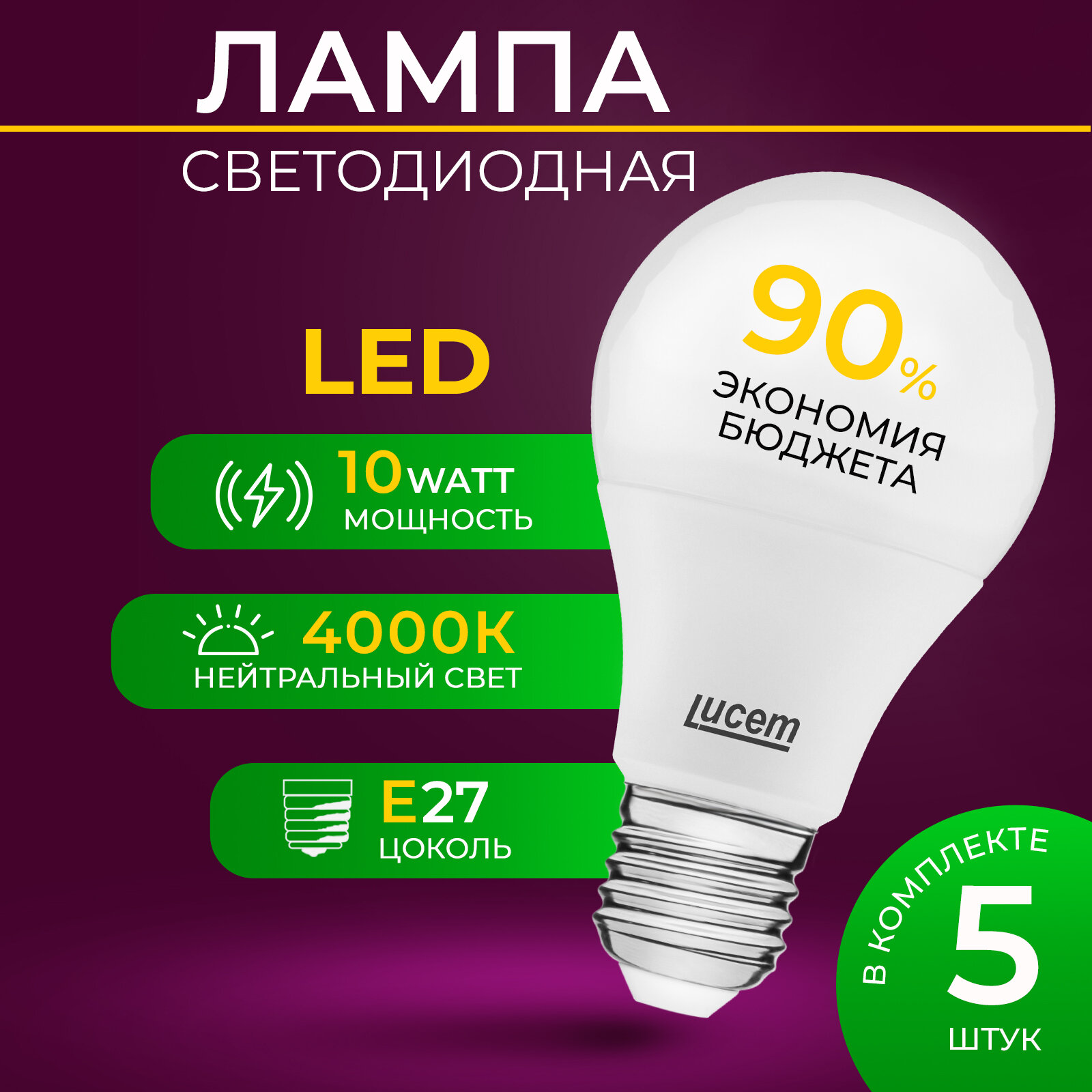 Светодиодная лампа Lucem LM-LBL 10W 4000K E27 - 5 шт.