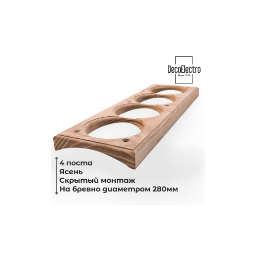 Накладка на бревно 280 мм для скрытого монтажа, 4 поста