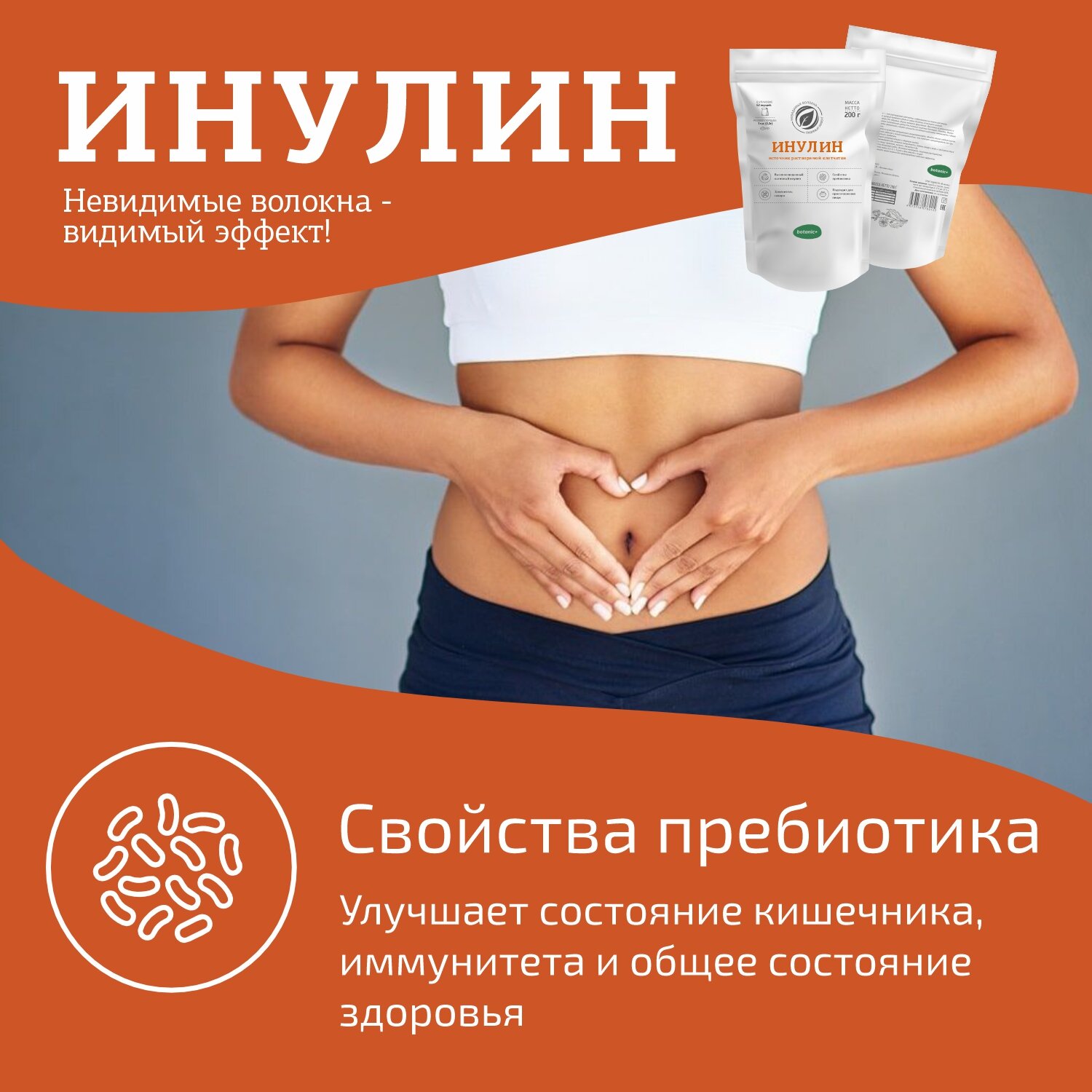Изображение Высокоочищенный Инулин Botanic+, порошок, источник растворимой клетчатки, 200г