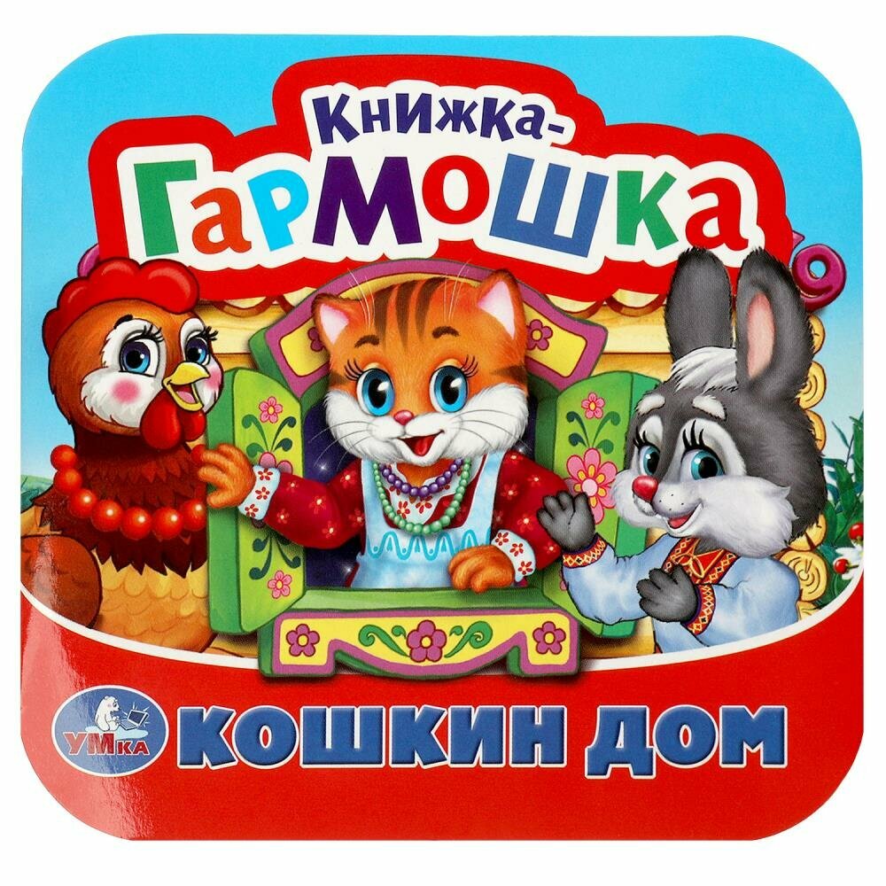 Книжка-гармошка Кошкин дом. Потешки Умка 978-5-506-09206-3