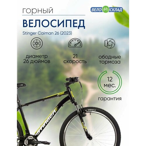 Горный велосипед Stinger Caiman 26 год 2023 цвет Черный ростовка 18 19800₽