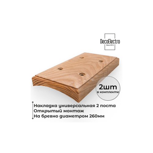 Накладка на бревно 260 мм для открытого монтажа, 2 поста