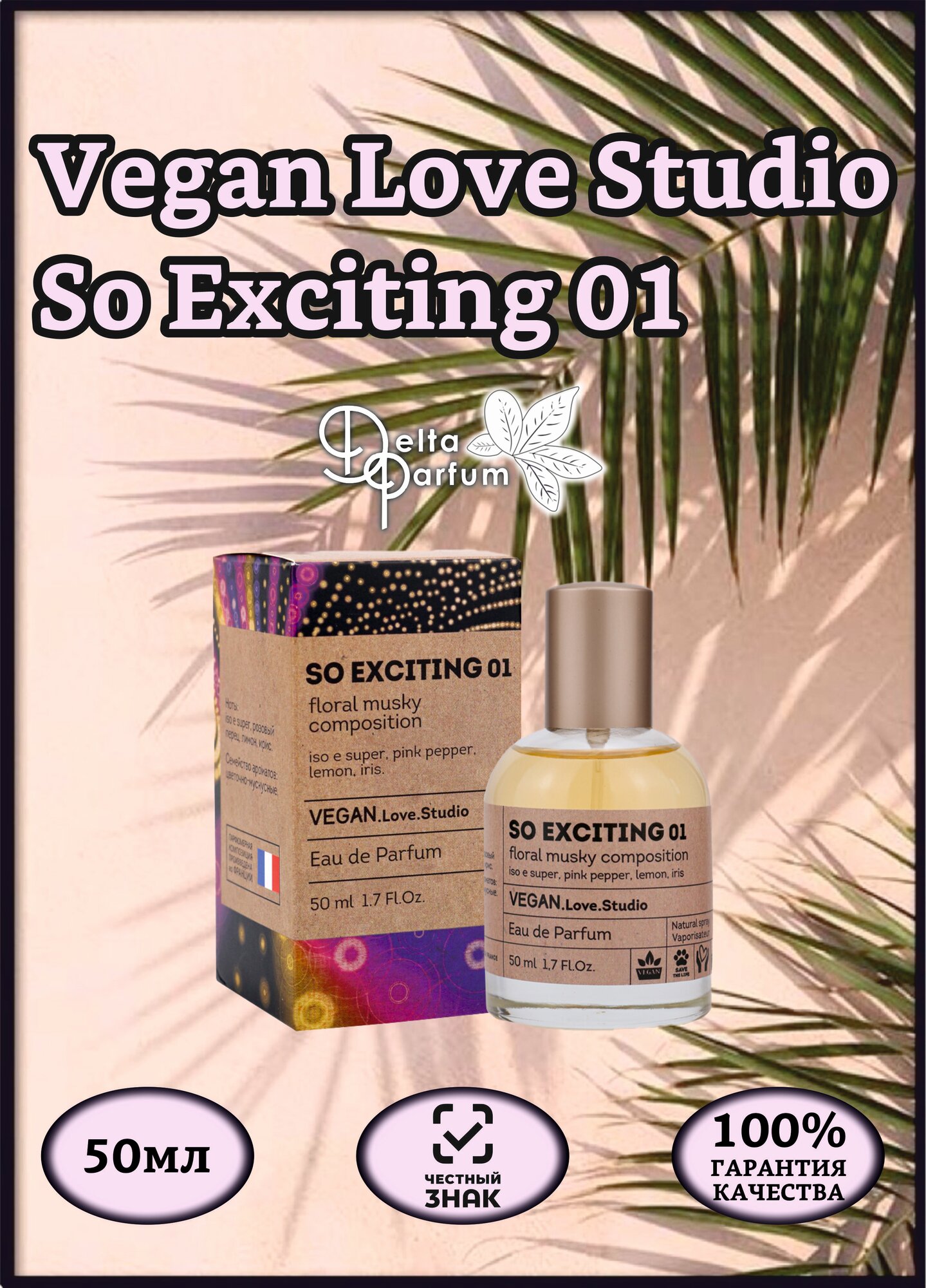 Delta parfum Туалетная вода женская Vegan Love Studio So Exciting 01, 50мл