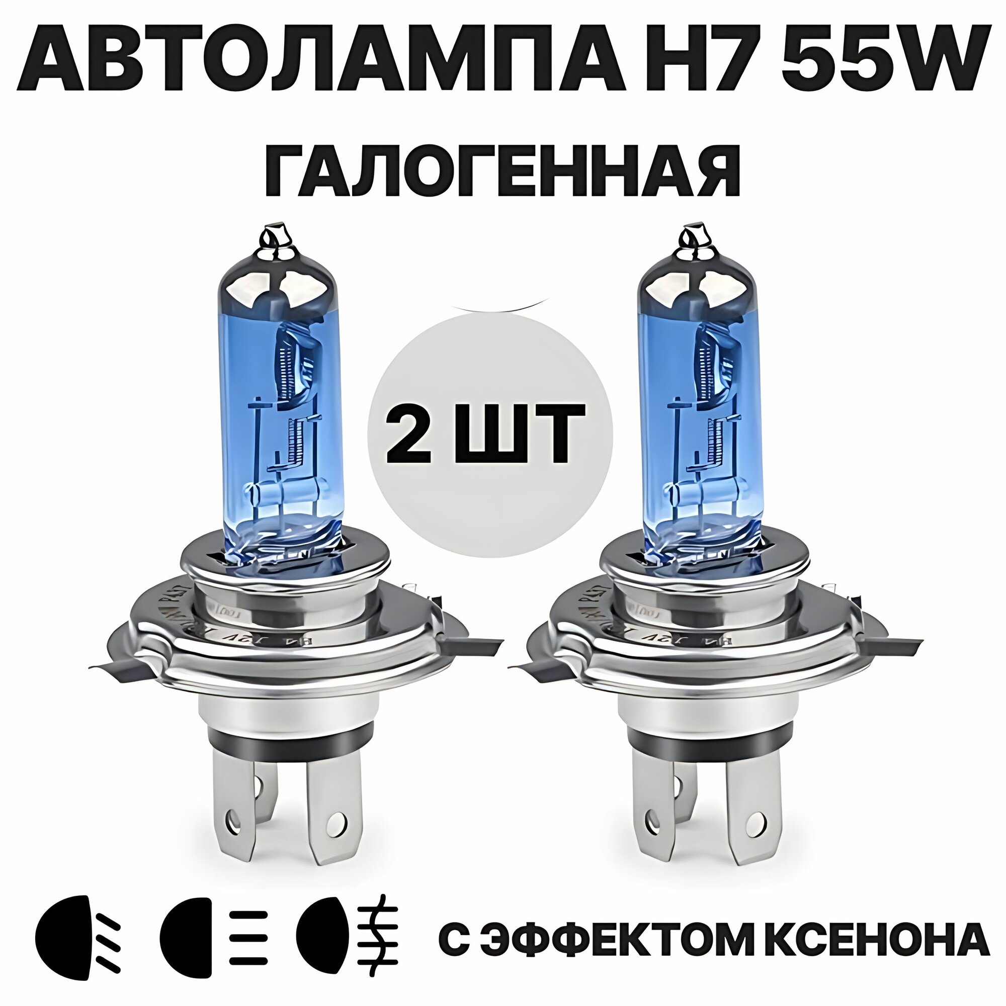 Автолампа H7 галогенная, 5000K 55W 12V PX26D, дальний ближний свет, 2 шт.