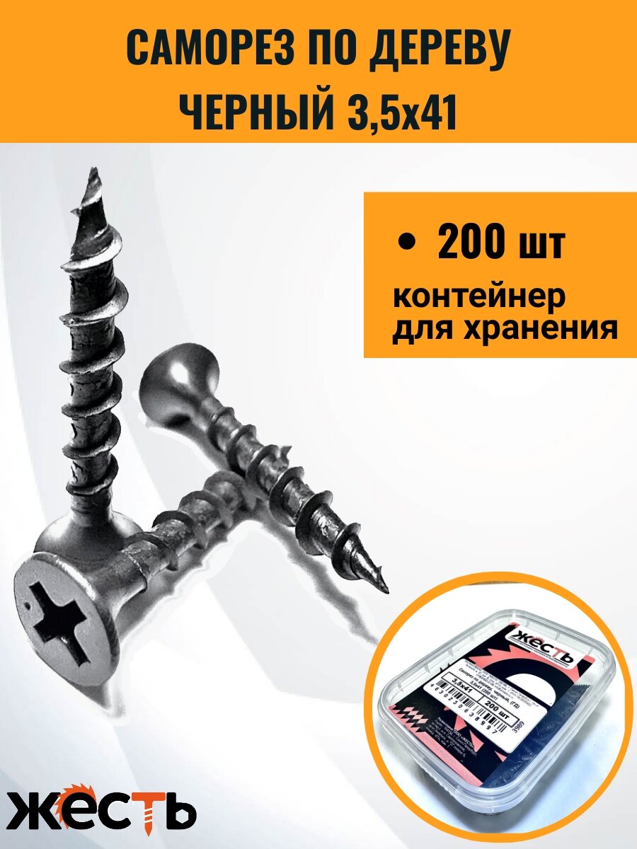 Саморез по дереву черный (ГД) 3,5х41 (200 шт), контейнер 500 мл