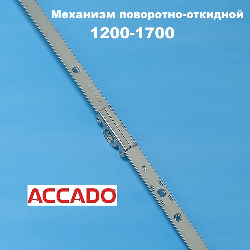 Accado 1200-1700 Запор. механизм основной поворотно-откидной