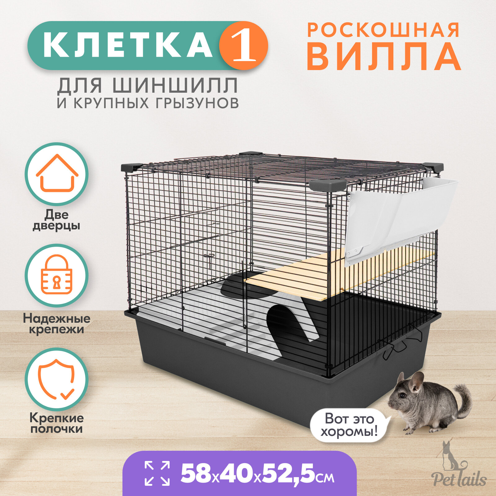 Клетка для шиншилл PetTails № 1, разборная, шаг прута до 14мм; 58х40хh52,5см, серая