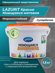 LAZURIT Моющаяся матовая краска для кухонь и ванн 1,5 кг