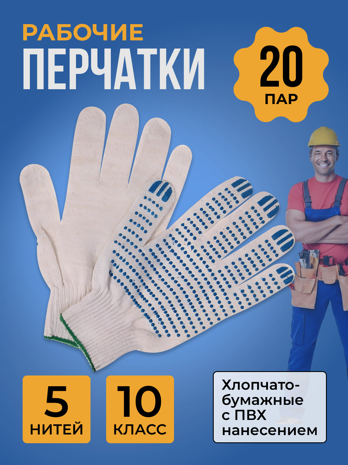 Перчатки рабочие ХБ с ПВХ (5нитей,10кл) строительные 20 пар белые