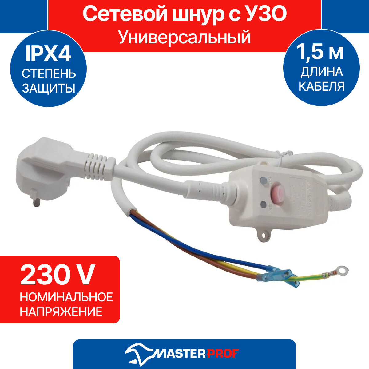 Сетевой шнур Masterprof ИС.210047 для водонагревателя