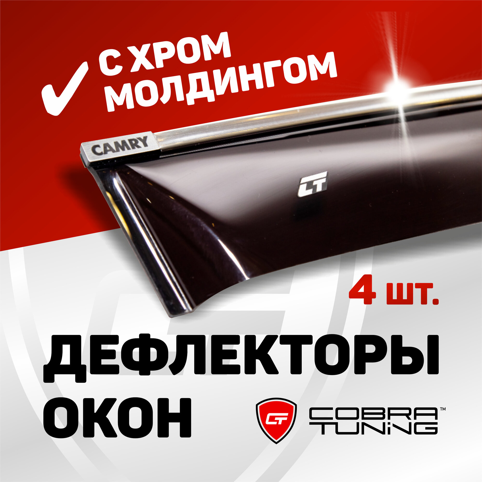 Дефлекторы боковых окон для Тойота Камри 7, 50, 55 кузов седан 2011-2018, ветровики с хром молдингом, Cobra Tuning