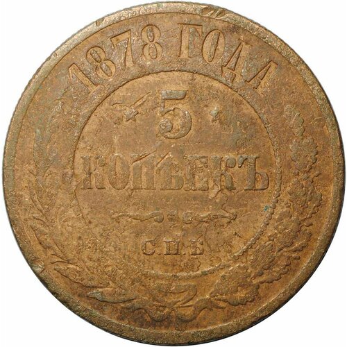Монета 5 копеек 1878 СПБ