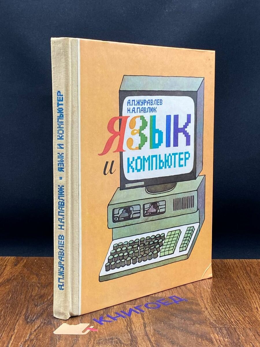 Язык и компьютер 1989