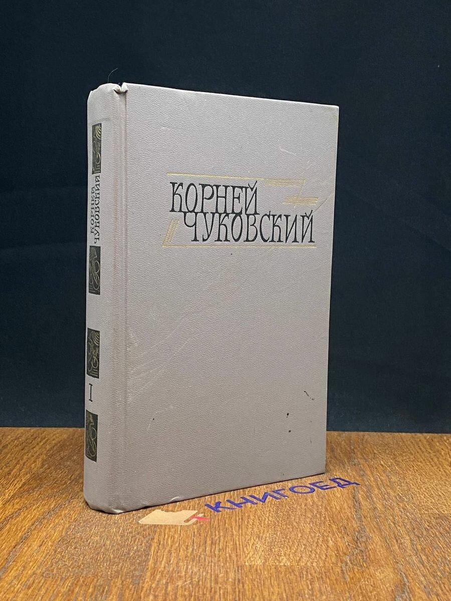 Корней Чуковский. Сочинения в двух томах. Том 1 1990