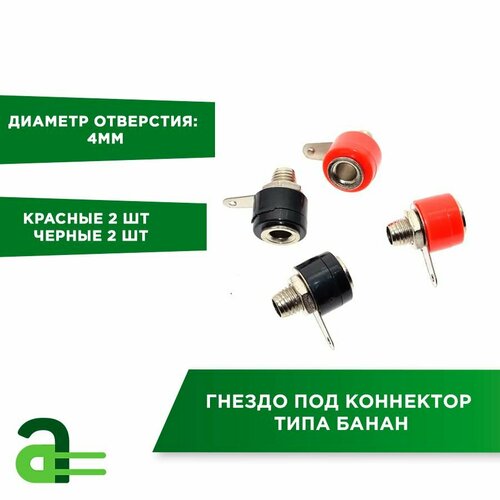 Гнездо разъем под коннектор типа банан 4 шт 266₽
