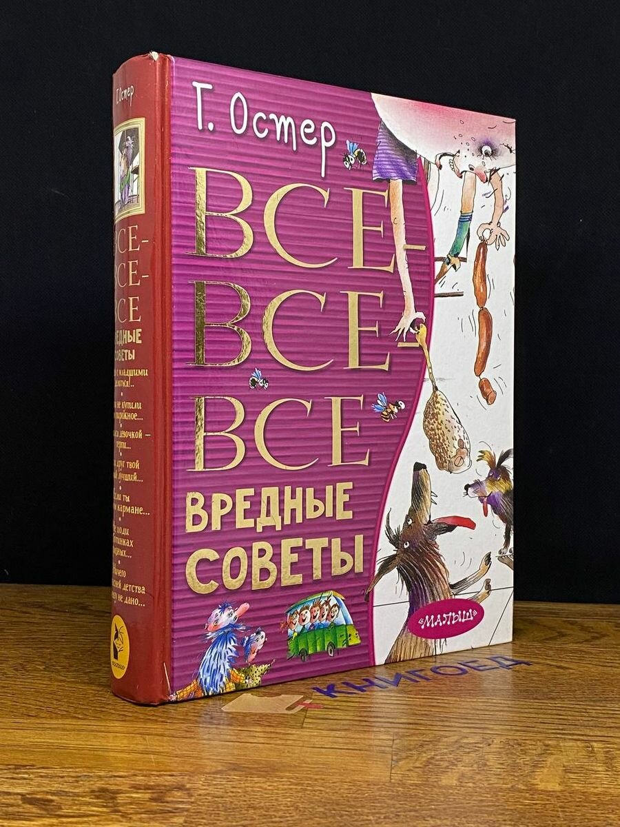 Все-все-все вредные советы (Остер Григорий Бенционович, Мартынов Андрей Ефимович (иллюстратор)) - фото №3