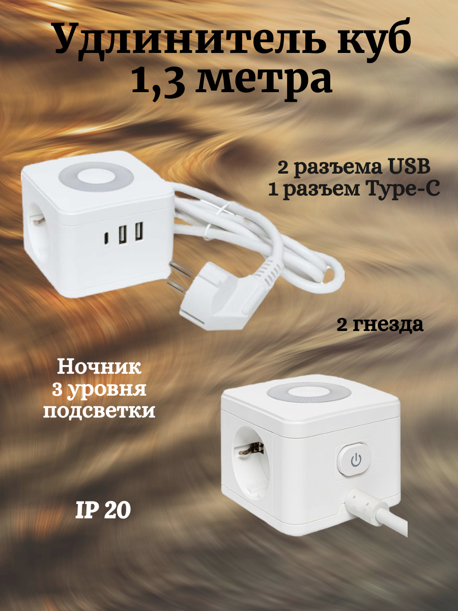 Удлинитель "Куб" 2 гнезда 2USB 2,4А+Type C + Ночник 1,3 метра 1мм2