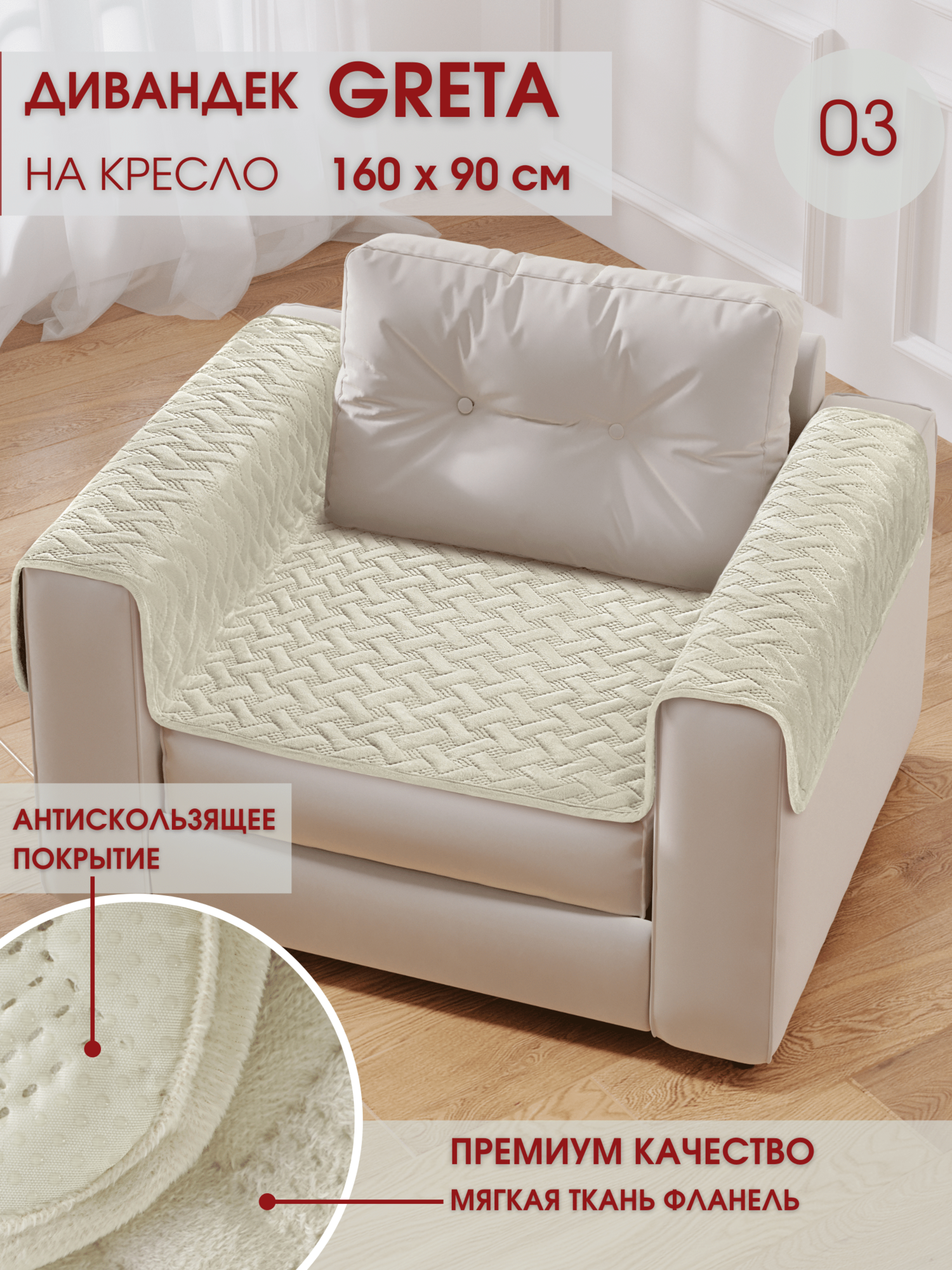 Накидка антискользящая для кресла Marianna Greta 03 90х160 см
