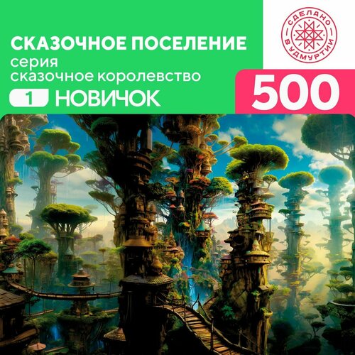 Пазл Сказочное поселение 500 деталей Сложность Новичок