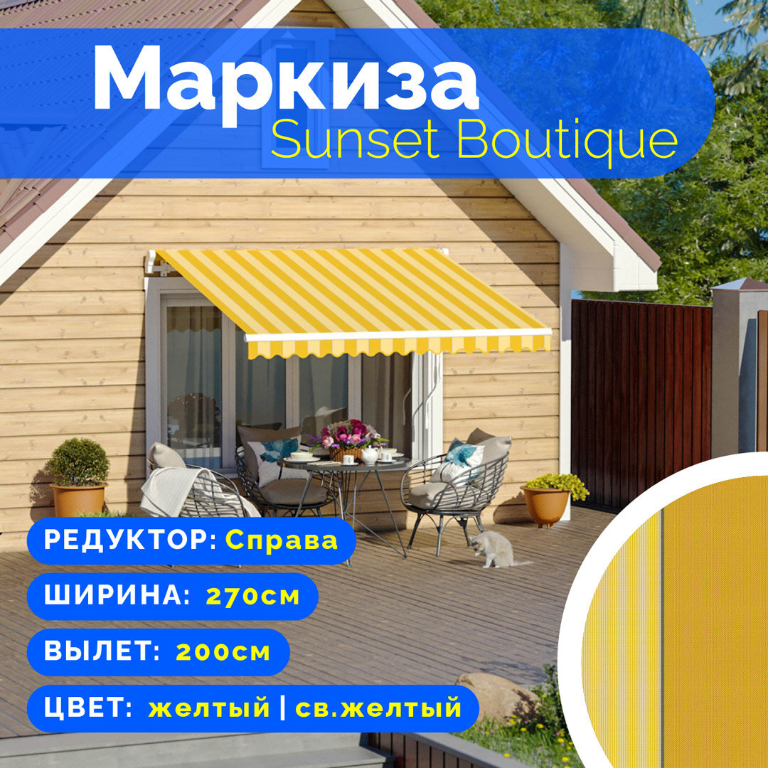 Маркиза Sunset Boutique - выдвижной навес (2,7*2 м) цвет желтый-св. желтый редуктор справа