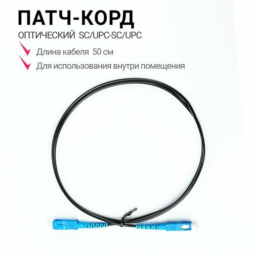 Патч-корд оптический Fiesta PO-0.5 SC/UPC BLACK