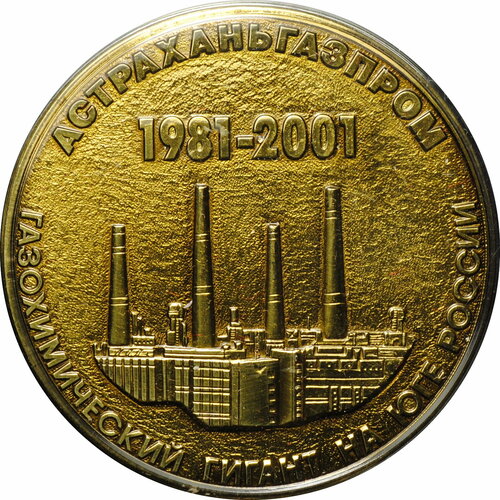сувенирная медаль за доблестный труд в вов 623 385 Медаль За доблестный труд в честь 20-летия ООО Астраханьгазпром 1981-2001