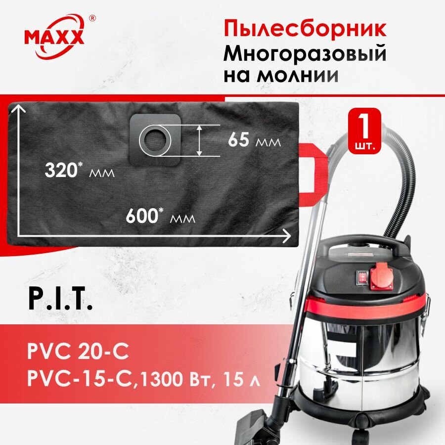 Мешок - пылесборник многоразовый на молнии для пылесоса P.I.T. PVC 20 C, 15-C PVC20-C, EPPVC20-C/27, C/27м