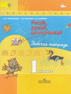 Рисуй, думай, рассказывай. Рабочая тетрадь. 1 класс. - фото №5
