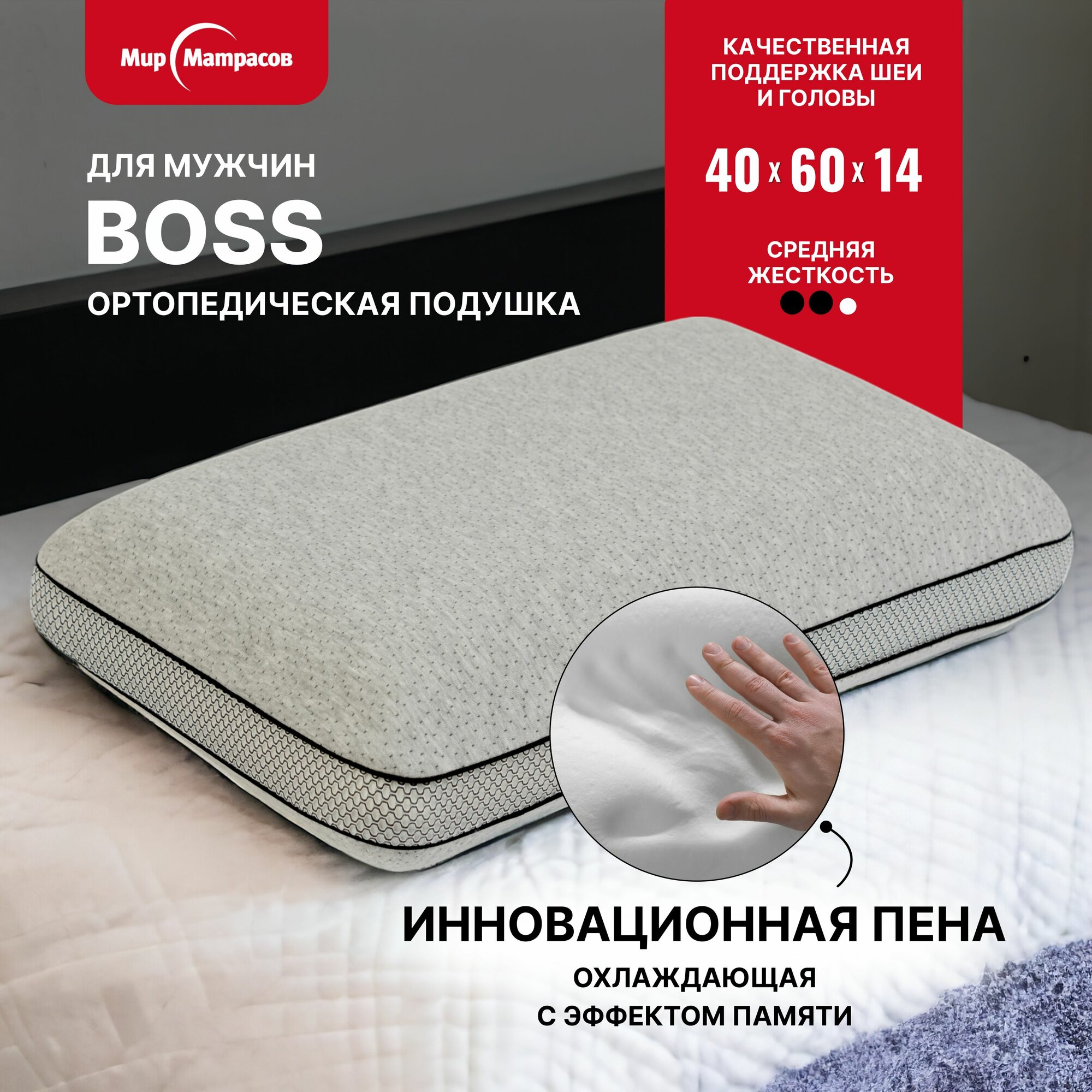 Подушка ортопедическая Boss для мужчин 40х60 см