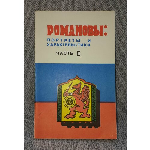 И. М. Василевский / Романовы: портреты и характеристики / В 2-х частях. Часть 2 / 1991 год
