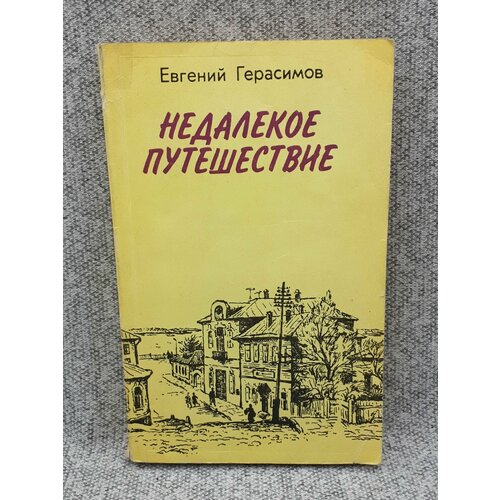 герасимов а хальмстад Евгений Герасимов / Недалекое путешествие. Повести / 1983 год