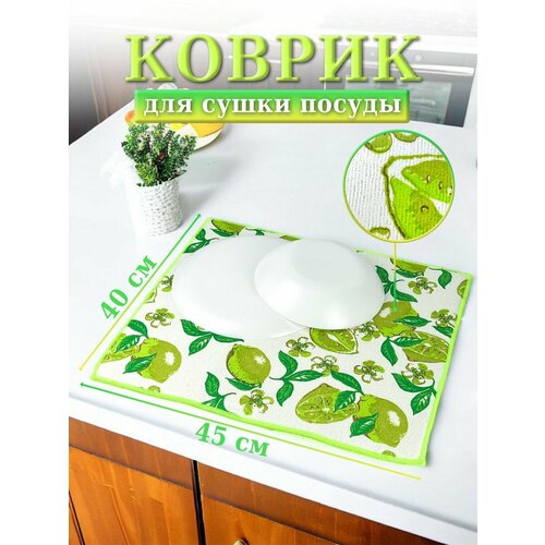 Коврик для сушки посуды