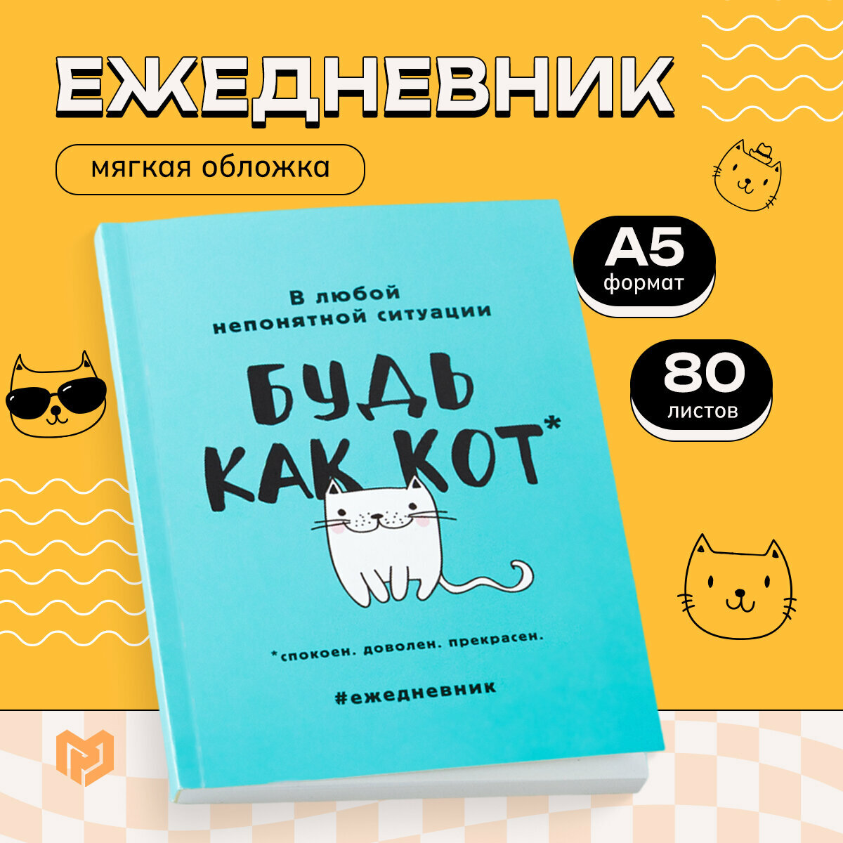 Ежедневник «Будь как кот» в мягкой обложке А5, 80 листов