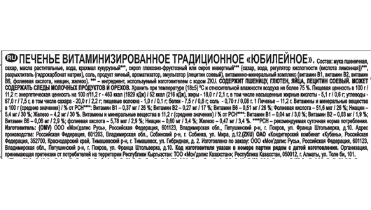 Печенье Юбилейное Традиционное витаминизированное 268г - фото №17