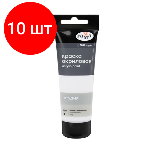 Комплект 10 штук, Краска акриловая худож Гамма Студия 75мл пл. туба белила титановые 280220009 краска акриловая худож гамма студия 75мл пл туба зеленая темная 280220537