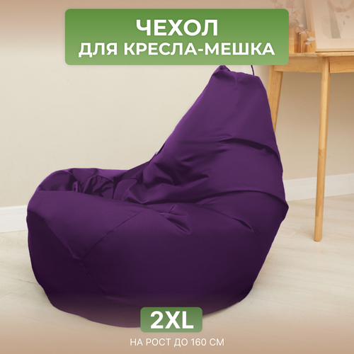 Чехол для кресла-мешка Груша 2XL фиолетовый Дюспо