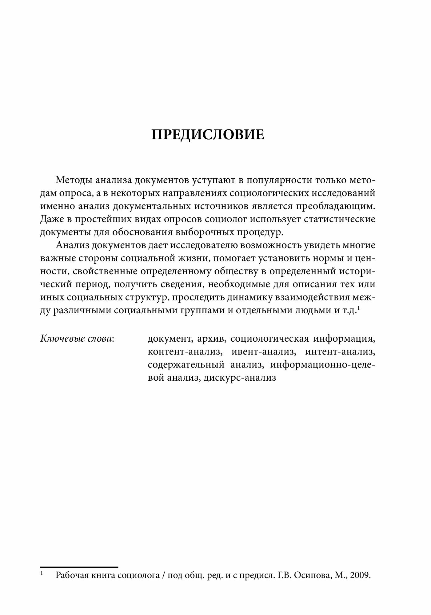 Технологии анализа документов в социологическом исследовании. Учебное пособие - фото №4