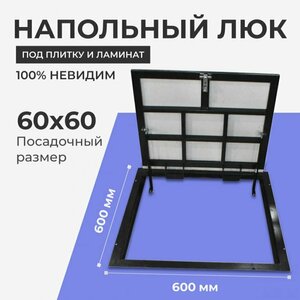 Напольный люк под плитку 600х600 мм с газовыми амортизаторами "Невидимый"