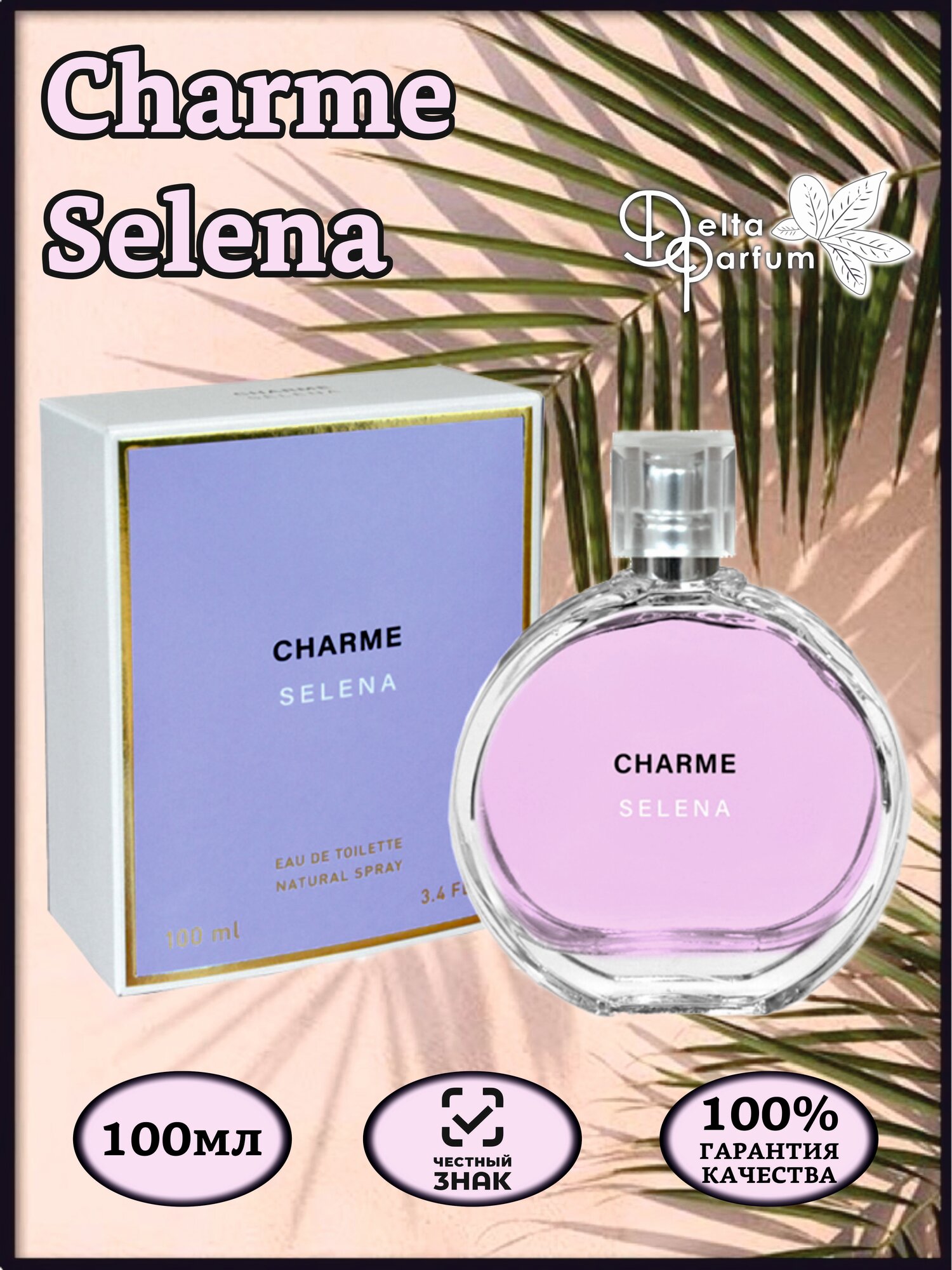 VINCI (Delta parfum) Туалетная вода CHARME SELENA, 100мл