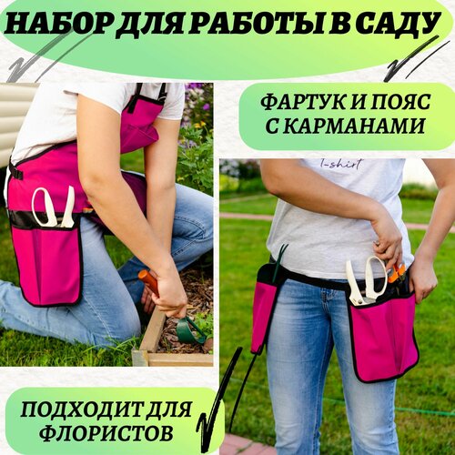 Комплект для работы в саду: фартук для садоводов и флористов+пояс для садоводов и флористов с карманами для аксессуаров и инструментов, розовый фартук садовый рабочий с карманами