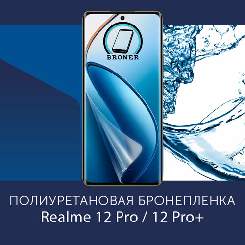 фото Полиуретановая бронепленка для realme 12 pro / 12 pro plus+ / 5g / 2 штуки / защитная плёнка на экран, совместима с чехлом, с вырезом под камеру / матовая broner