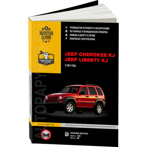 Jeep Cherokee KJ , Liberty KJ с 2001г. Книга, руководство по ремонту и эксплуатации. Монолит