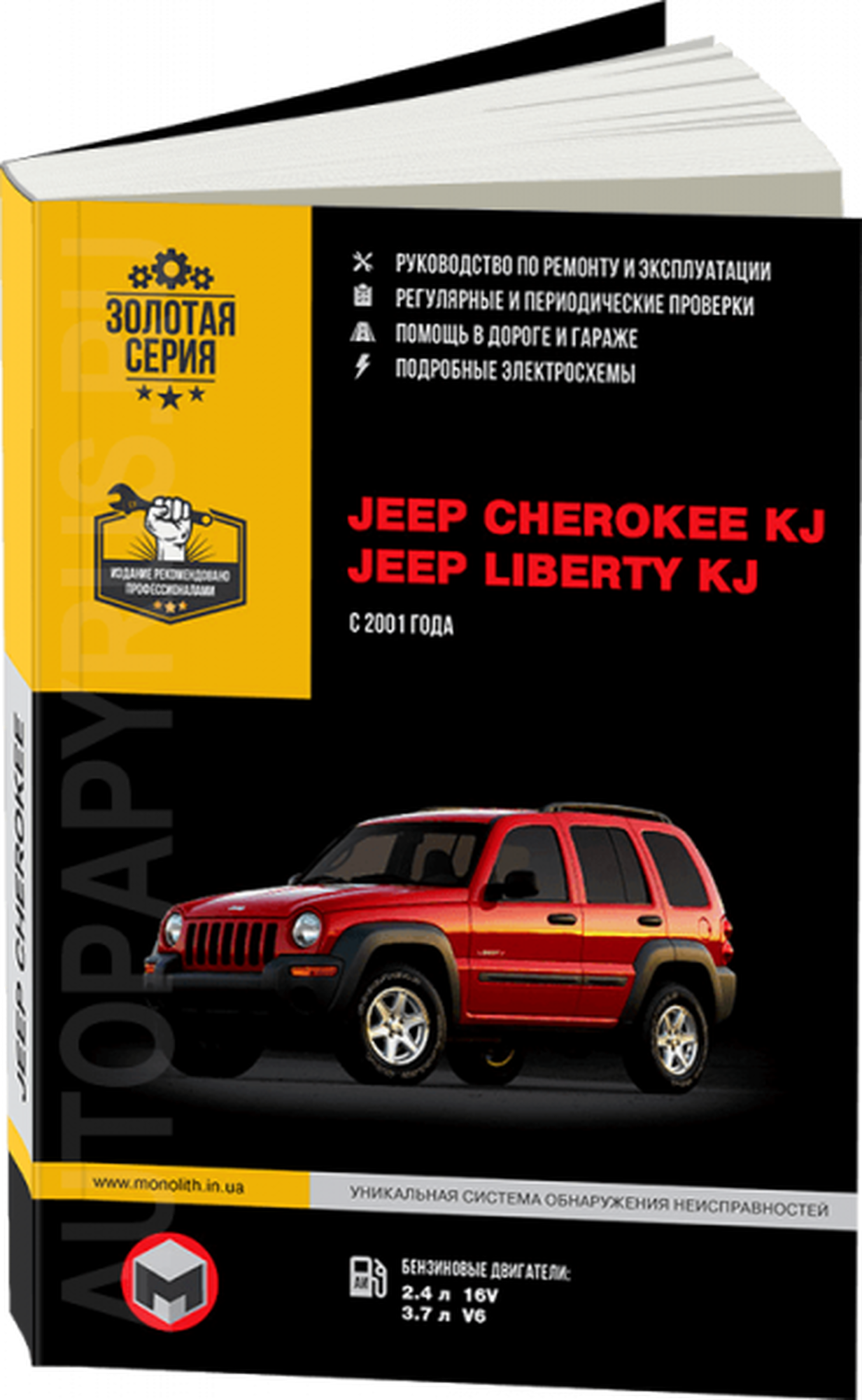 Jeep Cherokee KJ  Liberty KJ с 2001г. Книга руководство по ремонту и эксплуатации. Монолит