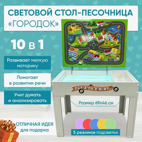 световой стол песочница для рисования песком планшет развивающий детский игровой Световая песочница с крышкой Sitstep Городок, развивающий центр