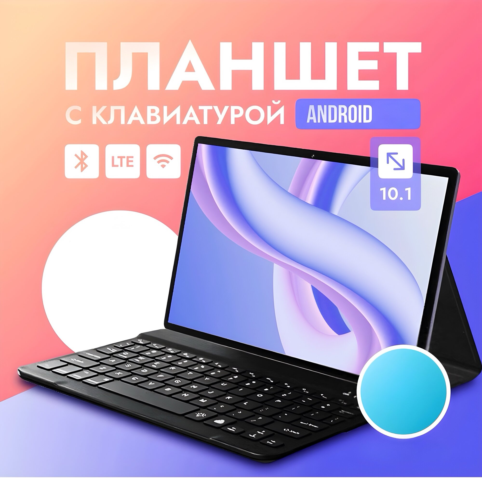 Мощный планшет с клавиатурой, чехлом 8/512GB, 10.1" Android 12