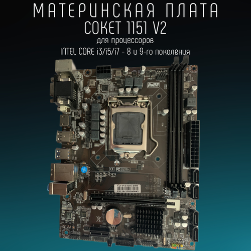 Материнская плата H310 LGA 1151v2 DDR 4 USB 30 Intel Core i3 i5 i7 632500₽