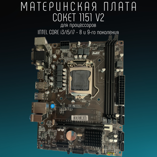 Материнская плата H310 LGA 1151v2, DDR 4, USB 3.0, Intel Core i3/ i5/ i7