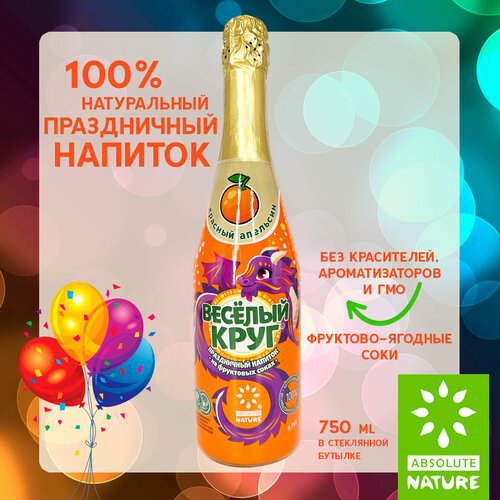 Детское шампанское Absolute Nature "Веселый круг" красный апельсин, 0.75 л. на день рождения и Новый Год
