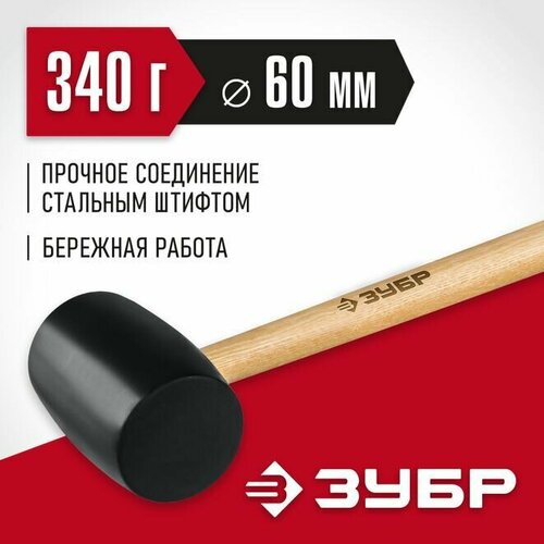 Киянка резиновая черная с деревянной рукояткой ЗУБР 340 г, Мастер